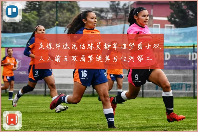 美媒评选高估球员榜单追梦勇士双人入前五浓眉紧随其后位列第二