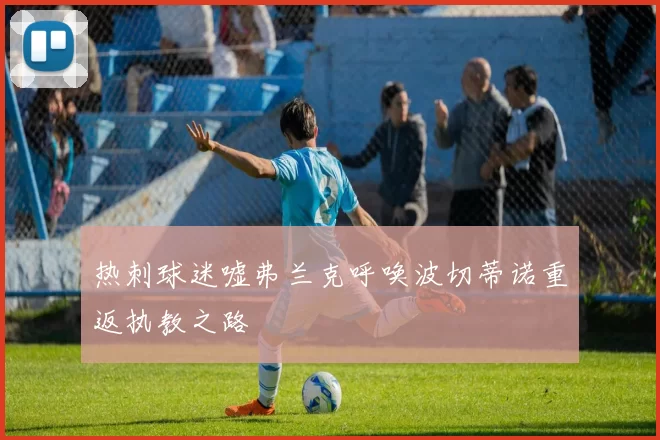 热刺球迷嘘弗兰克呼唤波切蒂诺重返执教之路