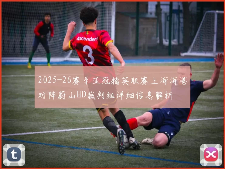 2025-26赛季亚冠精英联赛上海海港对阵蔚山HD裁判组详细信息解析
