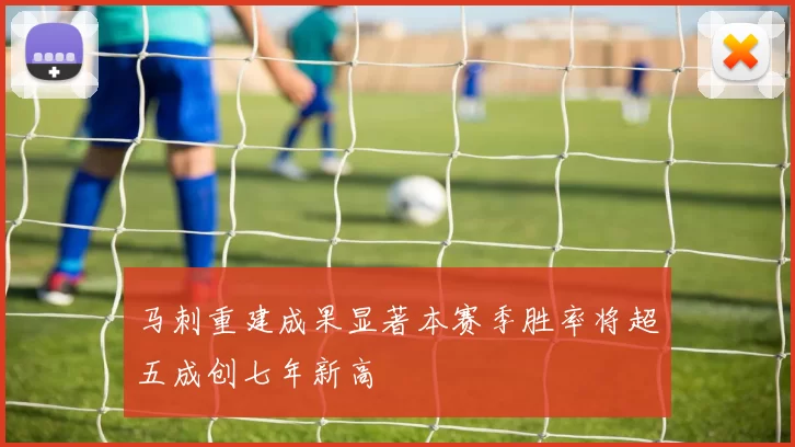 马刺重建成果显著本赛季胜率将超五成创七年新高