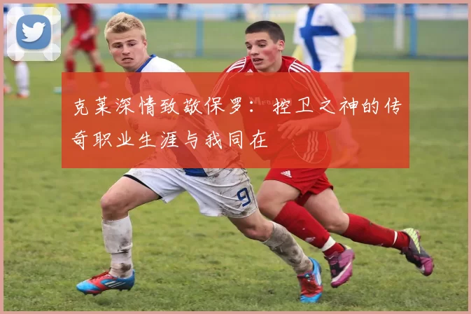 克莱深情致敬保罗：控卫之神的传奇职业生涯与我同在