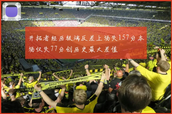开拓者经历极端反差上场失157分本场仅失77分创历史最大差值