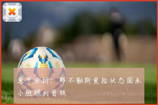 意甲分析：那不勒斯重拾状态国米小胜顺利晋级