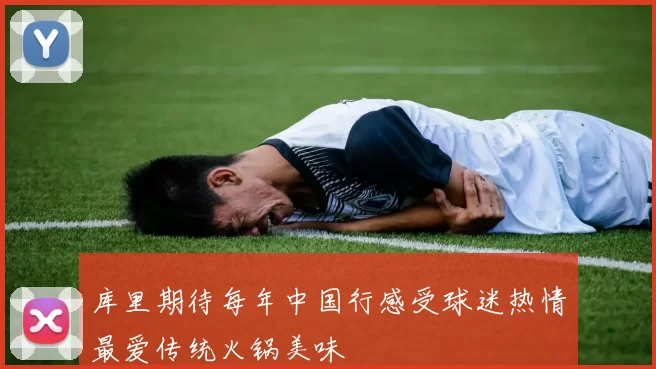 库里期待每年中国行感受球迷热情最爱传统火锅美味